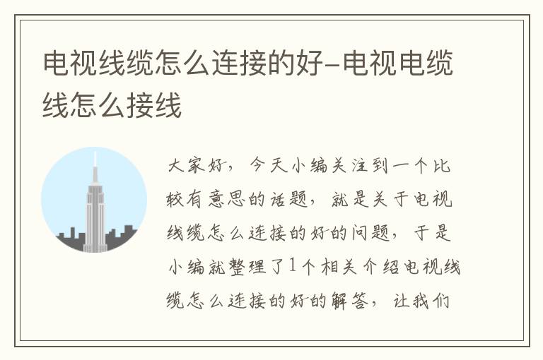 电视线缆怎么连接的好-电视电缆线怎么接线