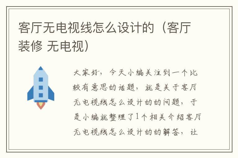 客厅无电视线怎么设计的(客厅装修 无电视)