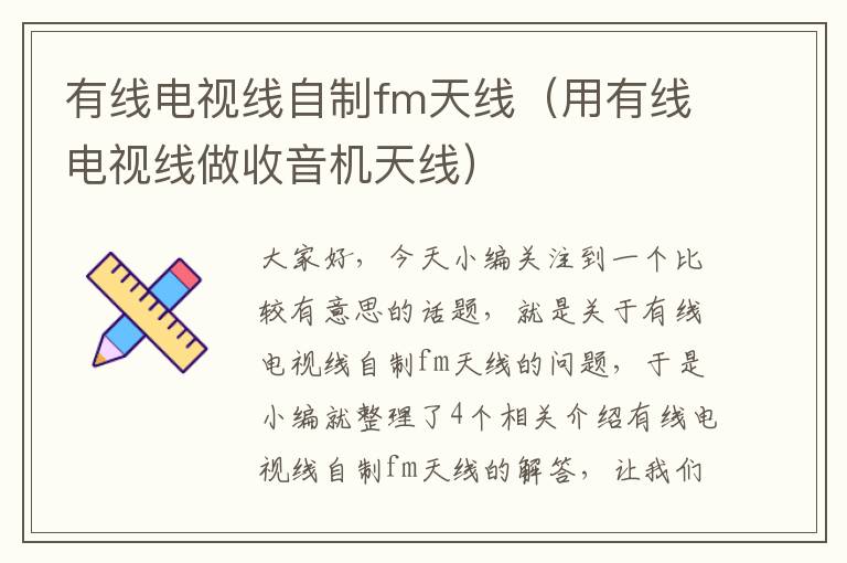 有线电视线自制fm天线(用有线电视线做收音机天线)