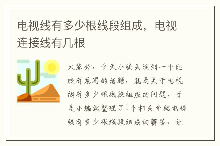 电视线有多少根线段组成,电视连接线有几根
