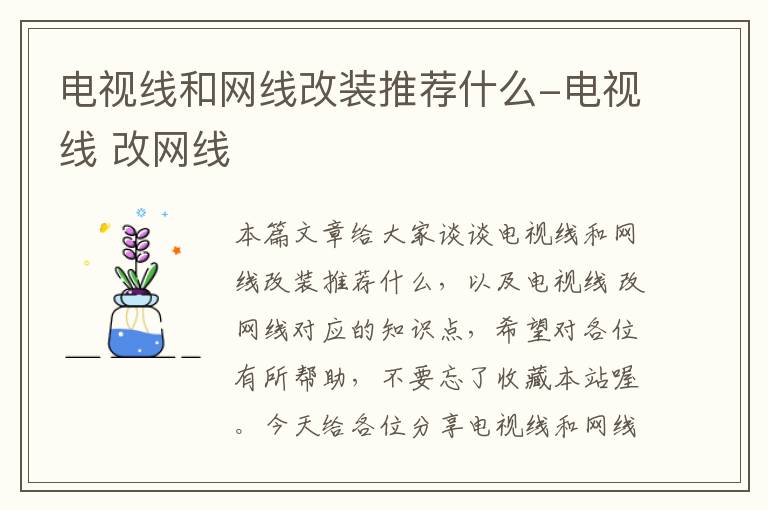 电视线和网线改装推荐什么-电视线 改网线