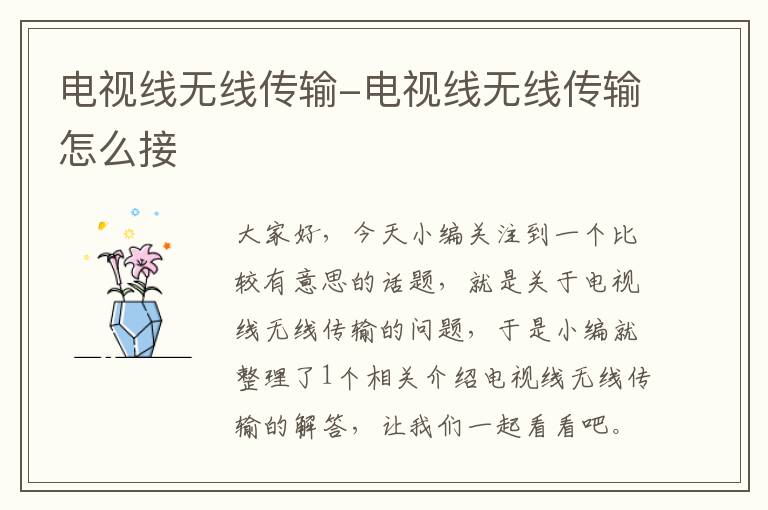 电视线无线传输-电视线无线传输怎么接