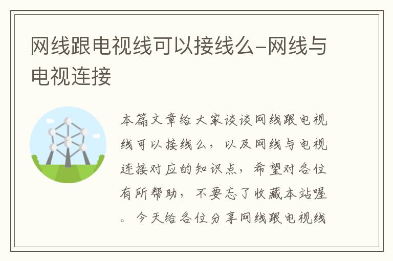 网线跟电视线可以接线么-网线与电视连接