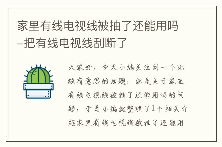 家里有线电视线被抽了还能用吗-把有线电视线刮断了