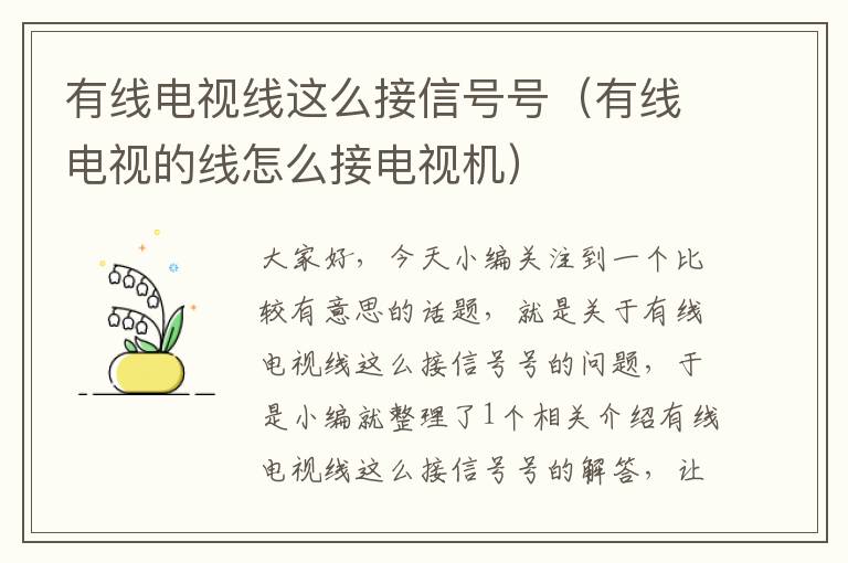 有线电视线这么接信号号(有线电视的线怎么接电视机)