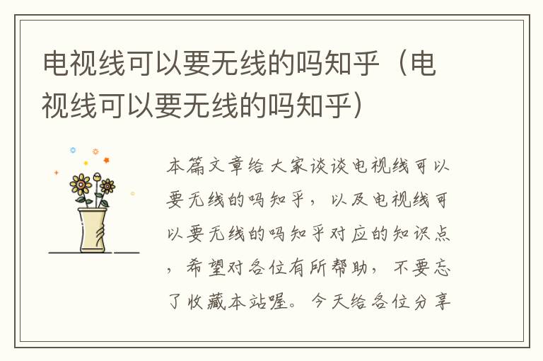 电视线可以要无线的吗知乎(电视线可以要无线的吗知乎)