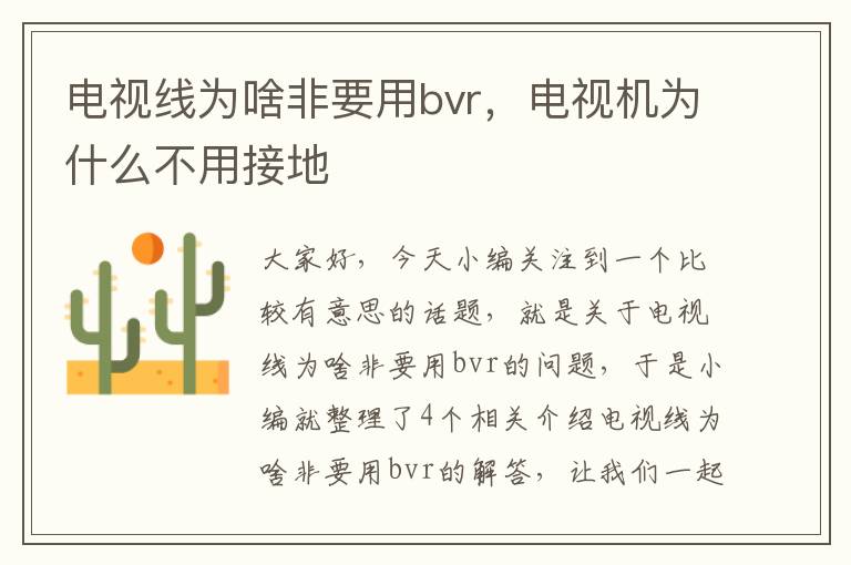 电视线为啥非要用bvr,电视机为什么不用接地