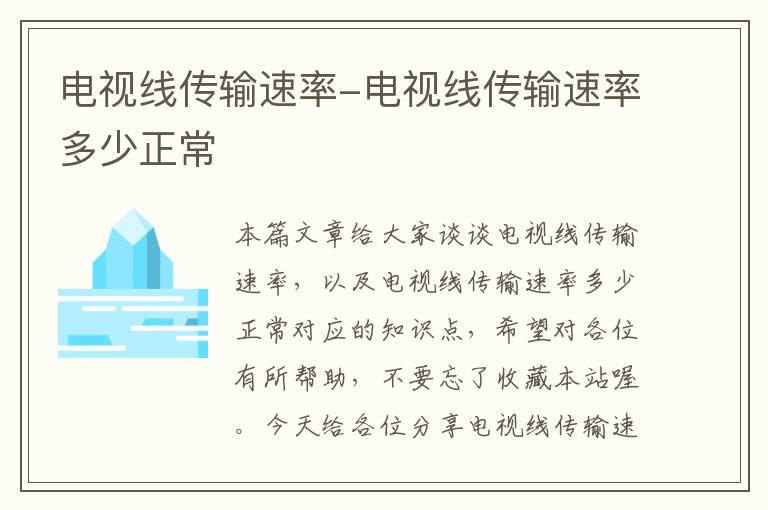 电视线传输速率-电视线传输速率多少正常