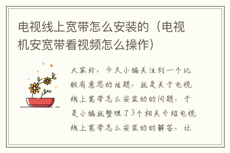 电视线上宽带怎么安装的(电视机安宽带看视频怎么操作)