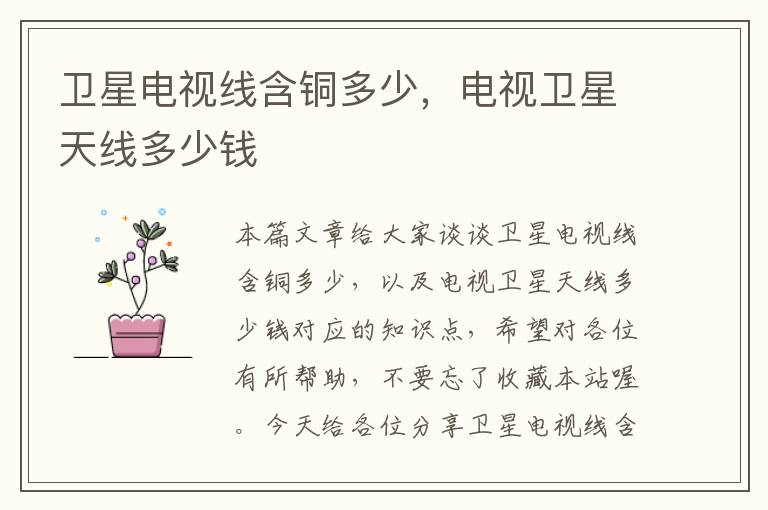 卫星电视线含铜多少,电视卫星天线多少钱