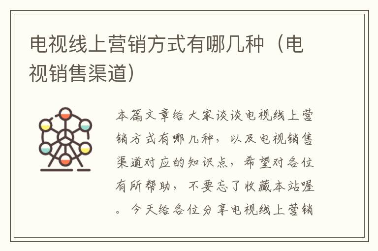 电视线上营销方式有哪几种(电视销售渠道)