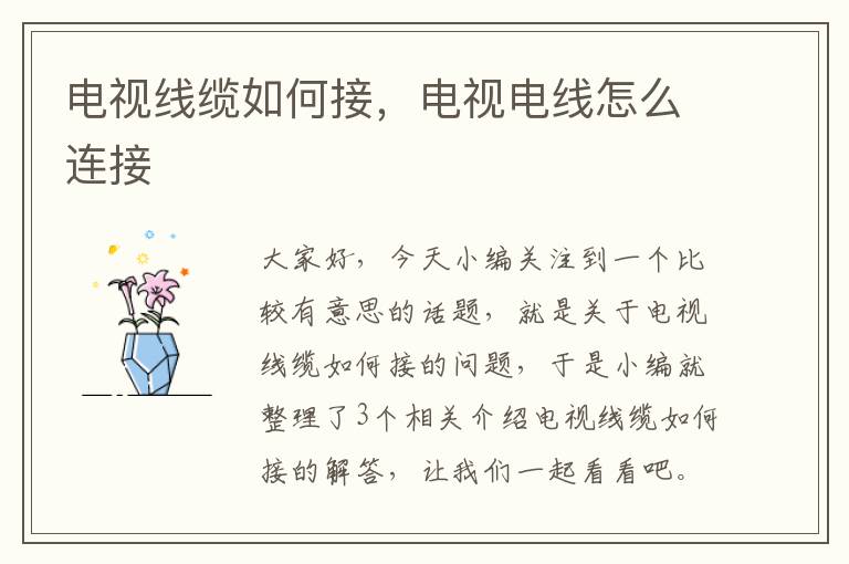 电视线缆如何接,电视电线怎么连接