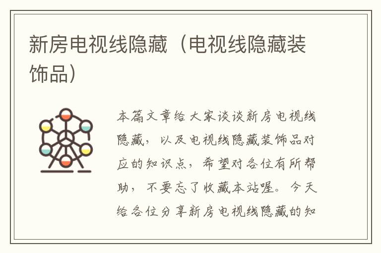 新房电视线隐藏(电视线隐藏装饰品)
