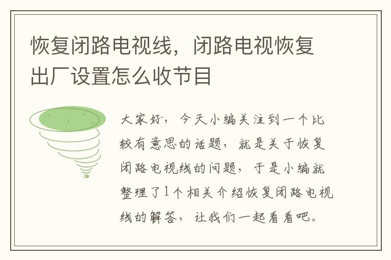 恢复闭路电视线，闭路电视恢复出厂设置怎么收节目