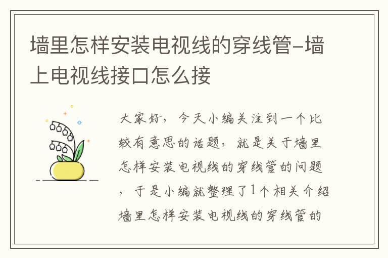 墙里怎样安装电视线的穿线管-墙上电视线接口怎么接