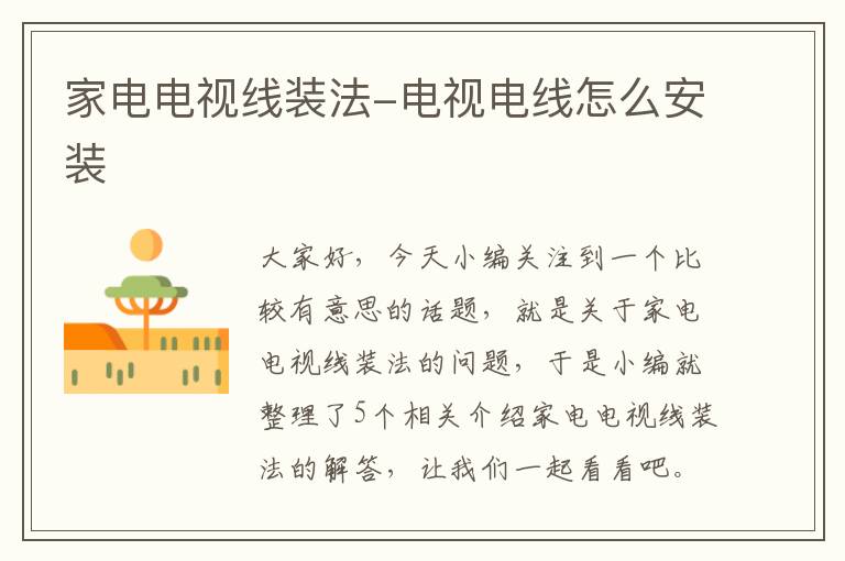 家电电视线装法-电视电线怎么安装