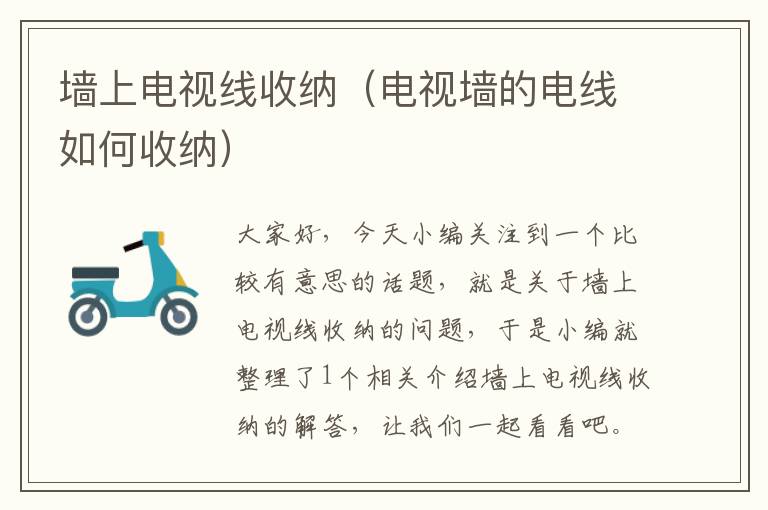 墙上电视线收纳(电视墙的电线如何收纳)