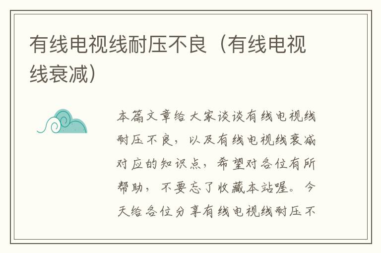 有线电视线耐压不良(有线电视线衰减)