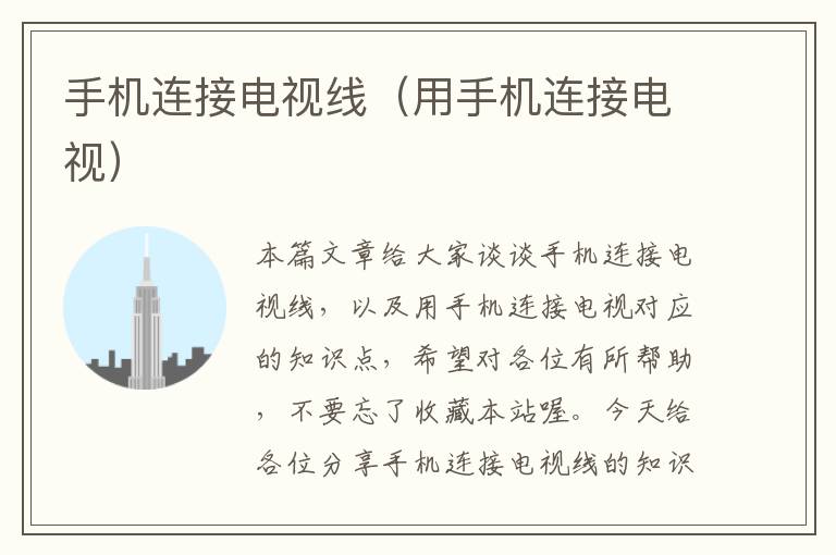 手机连接电视线(用手机连接电视)