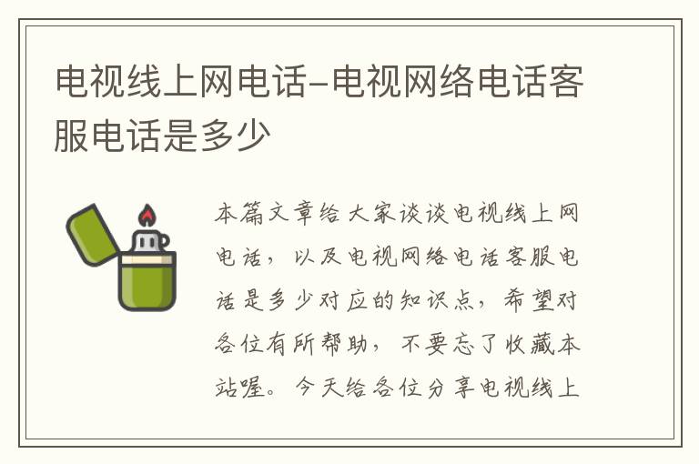 电视线上网电话-电视网络电话客服电话是多少