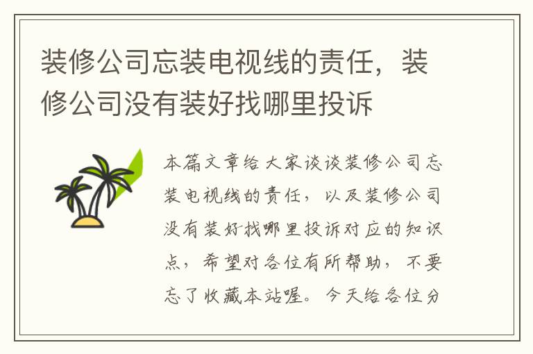 装修公司忘装电视线的责任,装修公司没有装好找哪里投诉
