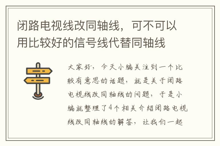 闭路电视线改同轴线,可不可以用比较好的信号线代替同轴线