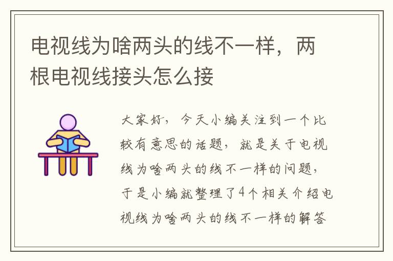 电视线为啥两头的线不一样,两根电视线接头怎么接