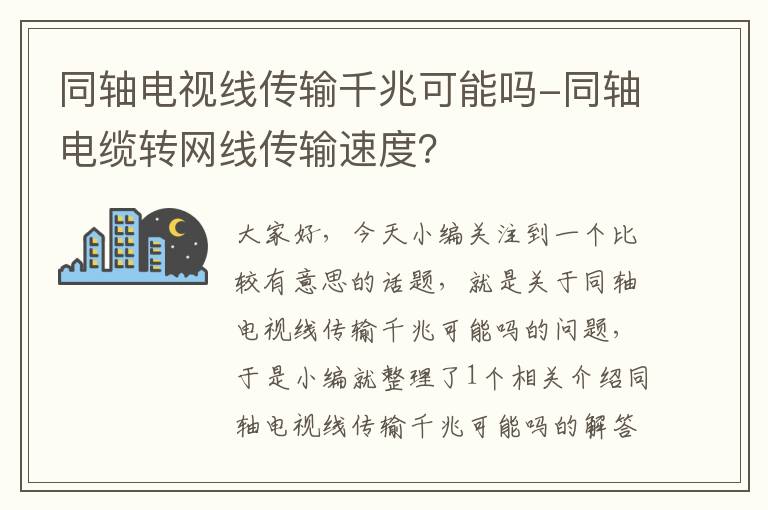 同轴电视线传输千兆可能吗-同轴电缆转网线传输速度?