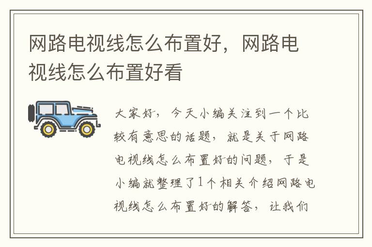 网路电视线怎么布置好,网路电视线怎么布置好看