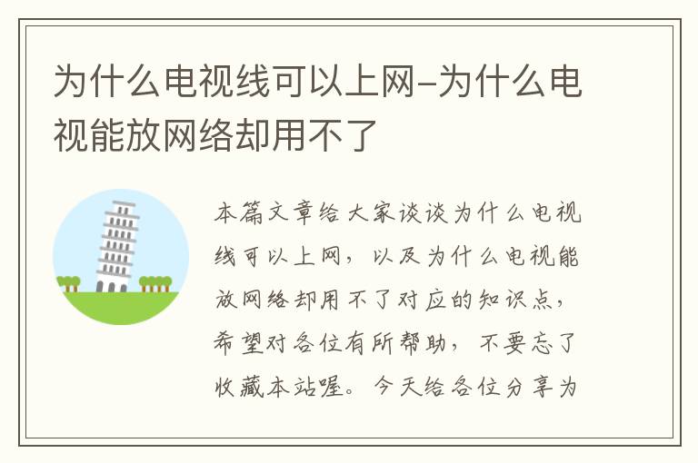 为什么电视线可以上网-为什么电视能放网络却用不了