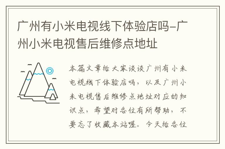 广州有小米电视线下体验店吗-广州小米电视售后维修点地址