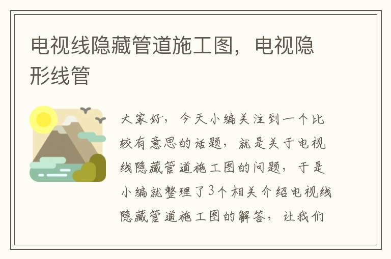 电视线隐藏管道施工图,电视隐形线管