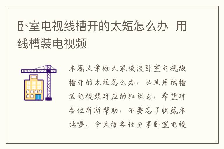 卧室电视线槽开的太短怎么办-用线槽装电视频