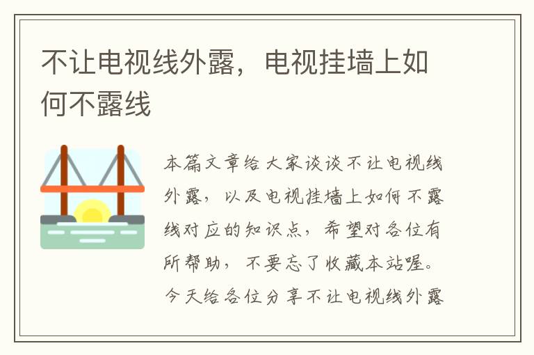 不让电视线外露,电视挂墙上如何不露线