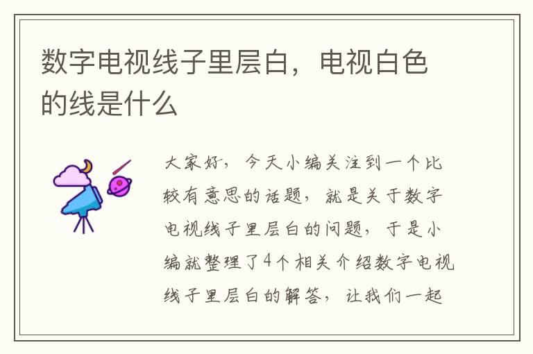 数字电视线子里层白,电视白色的线是什么