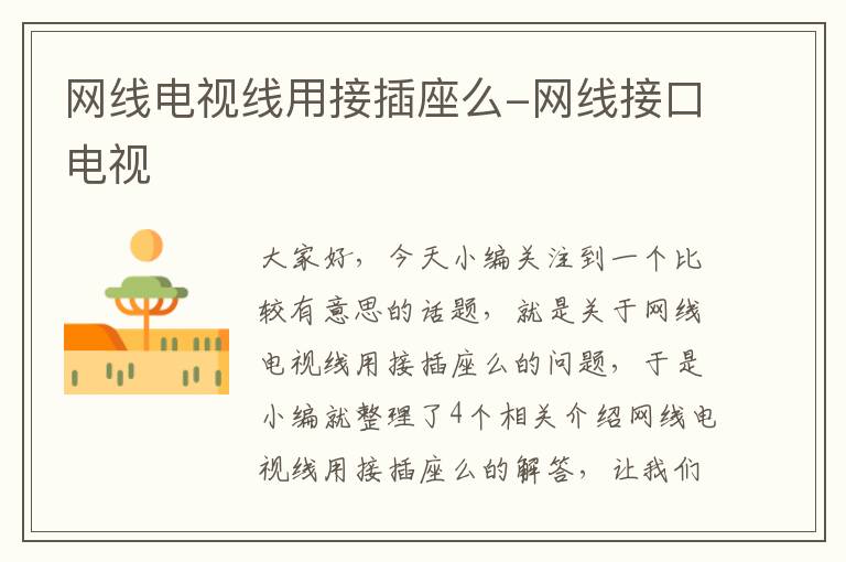 网线电视线用接插座么-网线接口电视