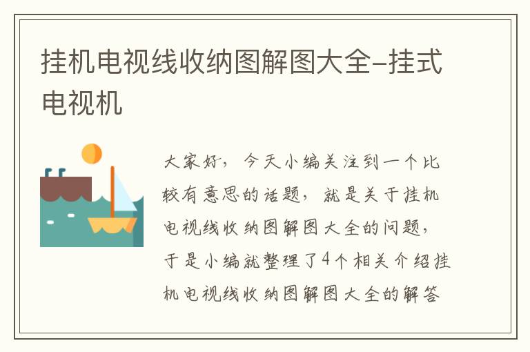 挂机电视线收纳图解图大全-挂式电视机
