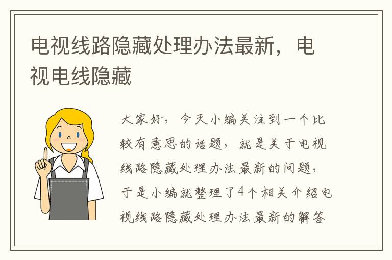 电视线路隐藏处理办法最新,电视电线隐藏
