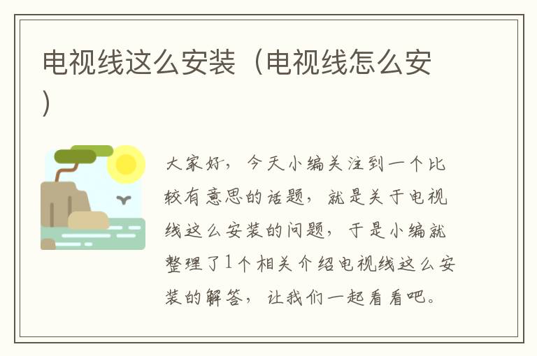 电视线这么安装(电视线怎么安)