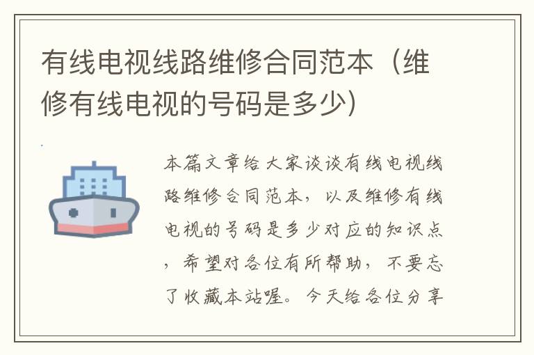 有线电视线路维修合同范本(维修有线电视的号码是多少)