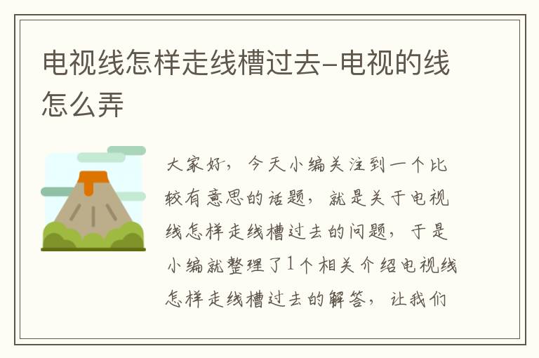 电视线怎样走线槽过去-电视的线怎么弄