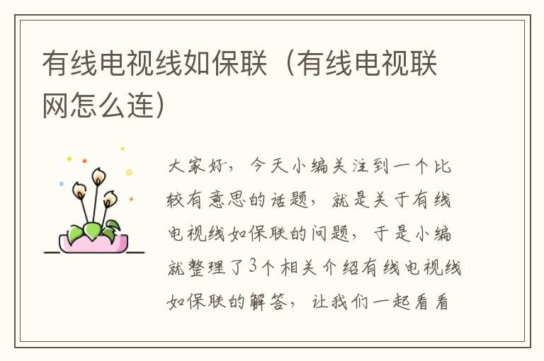 有线电视线如保联(有线电视联网怎么连)