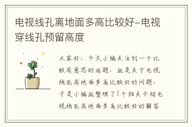电视线孔离地面多高比较好-电视穿线孔预留高度