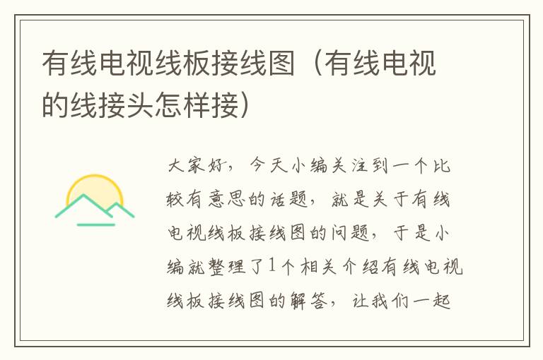 有线电视线板接线图(有线电视的线接头怎样接)