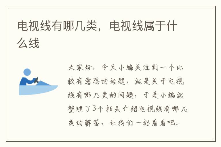 电视线有哪几类,电视线属于什么线