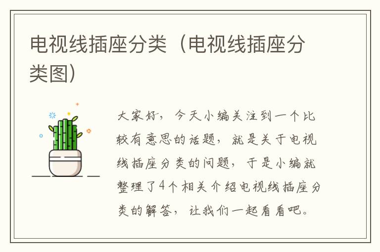 电视线插座分类(电视线插座分类图)