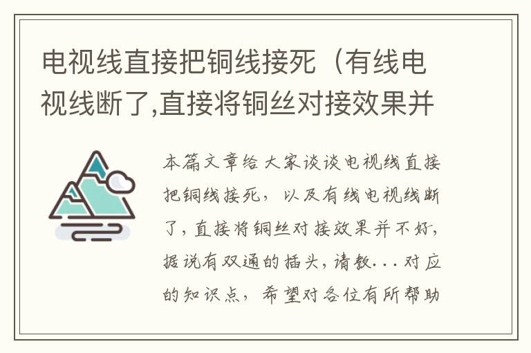 电视线直接把铜线接死(有线电视线断了,直接将铜丝对接效果并不好,据说有双通的插头,请教...)