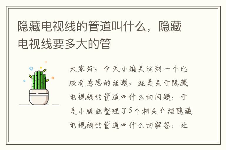 隐藏电视线的管道叫什么,隐藏电视线要多大的管
