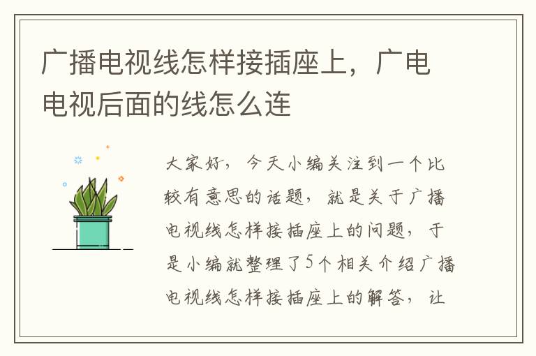 广播电视线怎样接插座上,广电电视后面的线怎么连