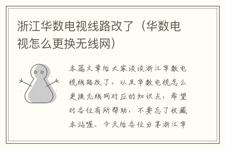 浙江华数电视线路改了(华数电视怎么更换无线网)